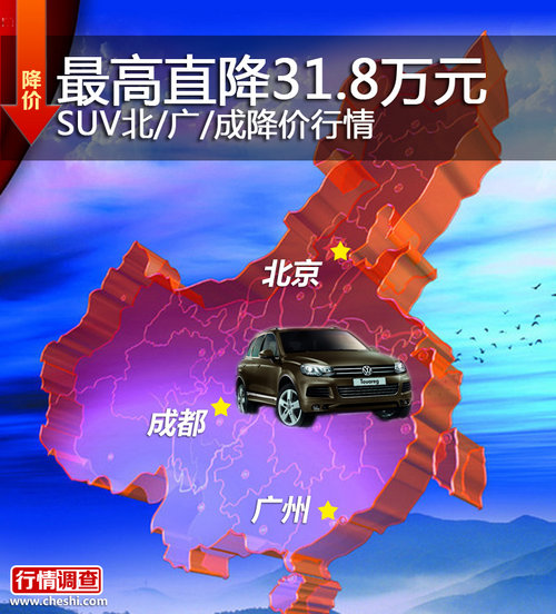 最高直降31.8万元 SUV北/广/成降价行情