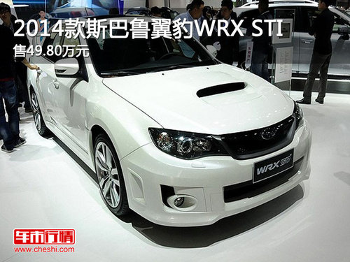 2014款斯巴鲁翼豹WRX STI 售49.80万元