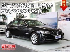 宝马7系多款配置降价中  730/740/760售
