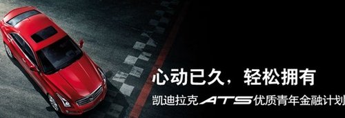 凯迪拉克ATS优质青年金融计划全面启动