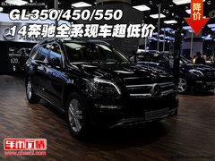 14款奔驰GL350/450/550 全系现车超低价