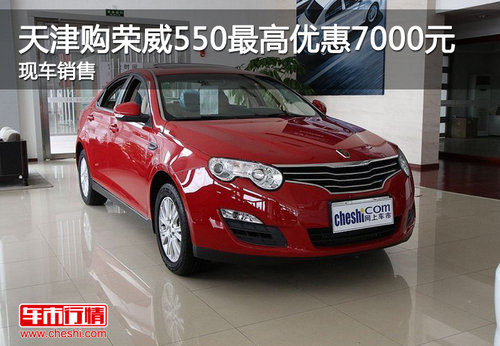 天津购荣威550最高优惠7000元 现车销售