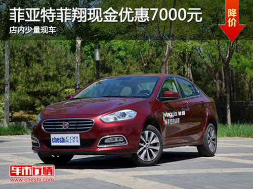 芜湖菲亚特菲翔现金优惠7000元