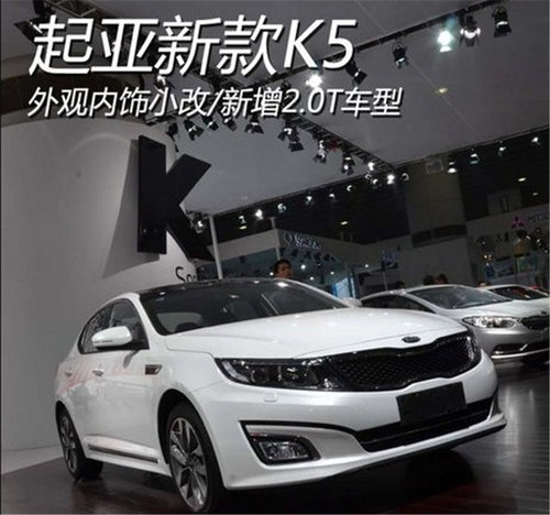 即将上市新车 东风悦达起亚新K5增配2.0T发动机