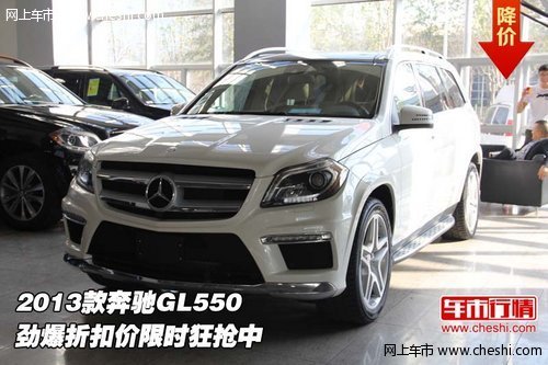 2013款奔驰GL550 劲爆折扣价限时狂抢中
