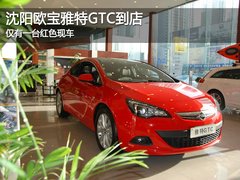 沈阳欧宝雅特GTC到店 仅有一台红色现车