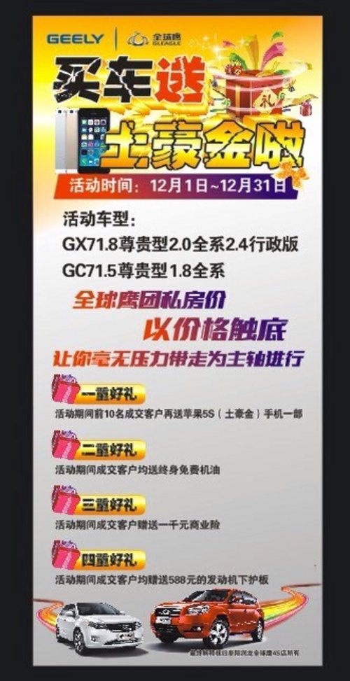 阜阳润龙吉利全球鹰 买车送土豪金啦！