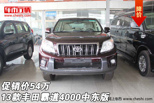 2013款豐田霸道4000中東版  促銷價(jià)54萬