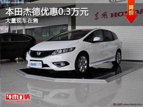 重庆本田杰德优惠0.3万元 大量现车在售