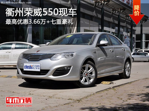 衢州荣威550最高优惠3.66万元 现车销售