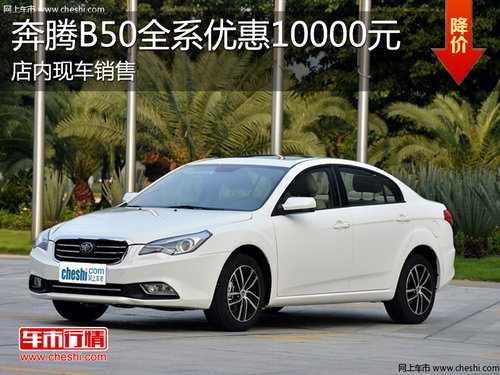 淄博奔腾B50现车销售 全系享优惠1万元