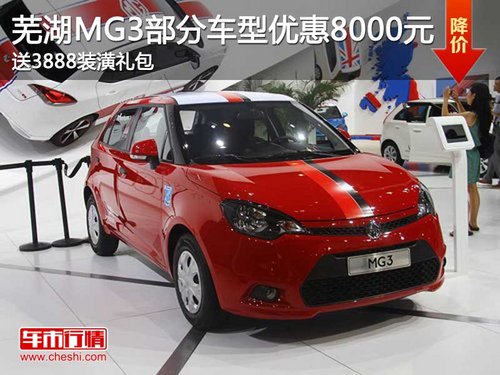 芜湖MG3部分车型优惠8000元 