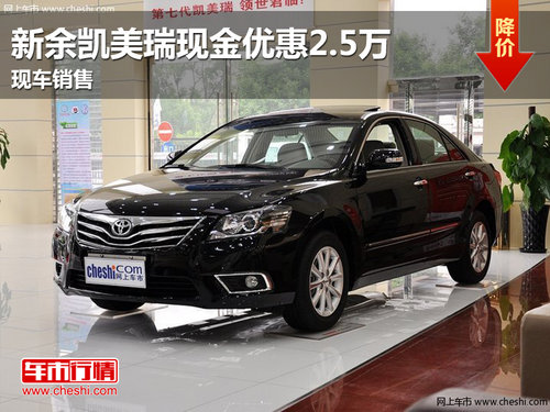 新余丰田凯美瑞最高优惠2.5万 现车销售