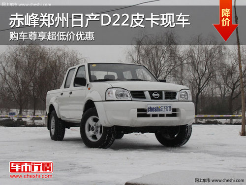 赤峰郑州日产D22皮卡享超低价优惠 现车
