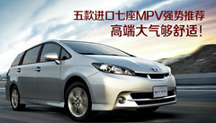 高端大气够舒适 五款进口七座MPV强势推荐