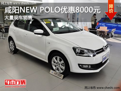 咸阳大众NEW POLO现金优惠8000元送礼包