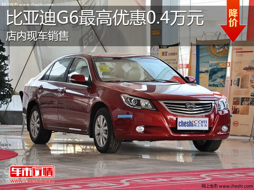 淄博比亚迪G6现车销售 最高优惠0.4万元