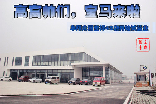 高富帅们，宝马来啦 阜阳众国宝祥4S店