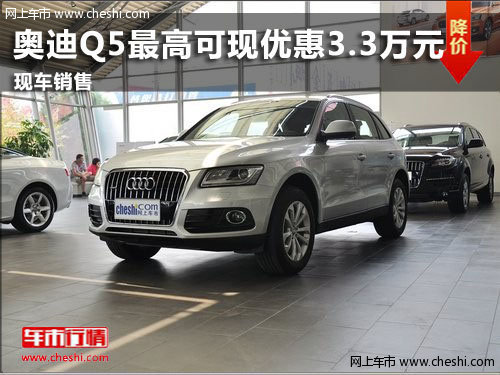 潍坊奥迪Q5最高可现优惠3.3万 现车销售