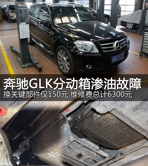 奔驰GLK分动箱渗油 件150元/维修6300元