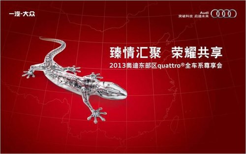 奥迪东部区Quattro全车系尊享会招募启动