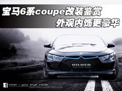 宝马6系coupe改装鉴赏 外观内饰更豪华