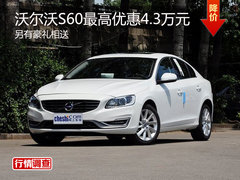 沃尔沃S60最高优惠4.3万元 另有豪礼相送