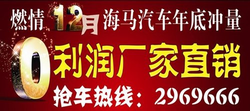 燃情12月海马年底冲量  0利润厂家直销