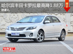 哈尔滨丰田卡罗拉最高降1.88万 赠豪礼