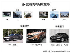 讴歌明年将推两款新车 排量将全面降低
