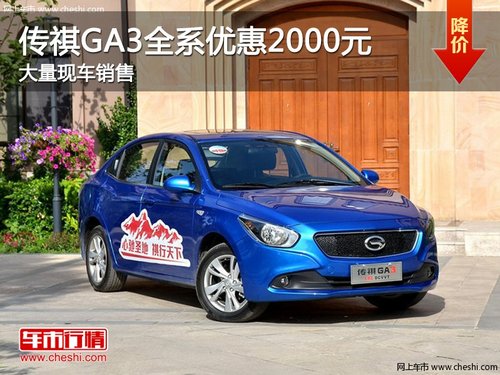 传祺GA3全系优惠2000元 大量现车销售