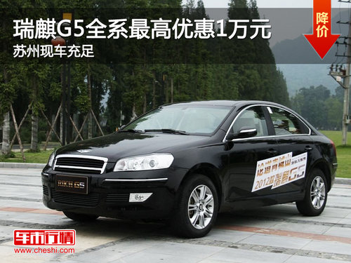 瑞麒G5全系最高优惠1万元 苏州现车充足