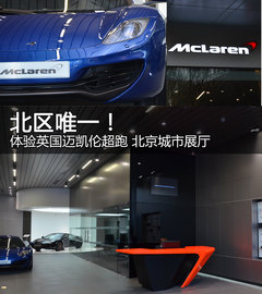 北区唯一！体验迈凯伦超跑北京城市展厅