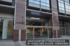 北区唯一！体验迈凯伦超跑北京城市展厅