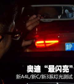 奥迪“最闪亮” 新A4L/新C/新3系灯光测试