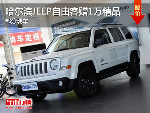 哈尔滨JEEP自由客赠1万精品 部分现车