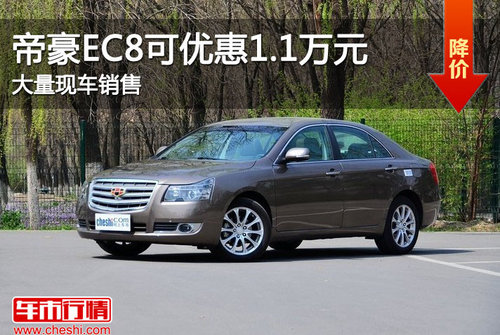 2013款帝豪EC8最高优惠1.1万 现车销售