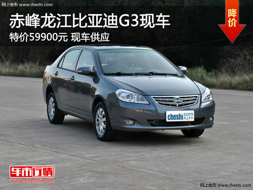 赤峰龙江比亚迪G3特价59900元 现车供应