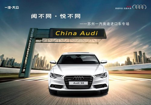 Speed Audi——苏州一汽奥迪进口车专场