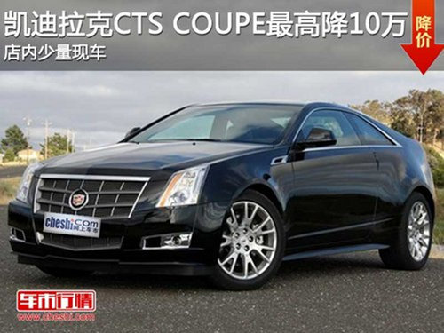芜湖凯迪拉克CTS COUPE优惠10万 少量现车