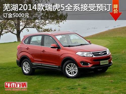 芜湖2014款瑞虎5全系接受预订