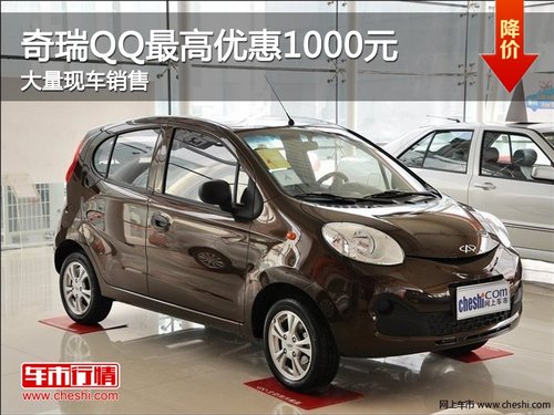 郴州奇瑞QQ最高优惠1000元 大量现车销售