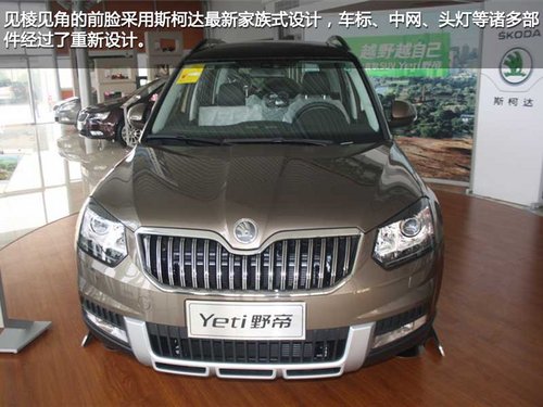 为国人而改变 斯柯达野帝实拍对比进口斯柯达Yeti