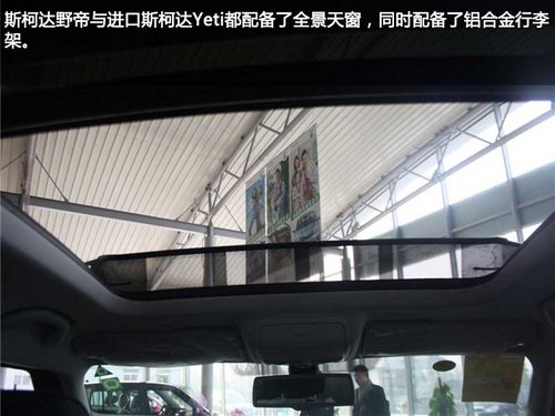 为国人而改变 斯柯达野帝实拍对比进口斯柯达Yeti