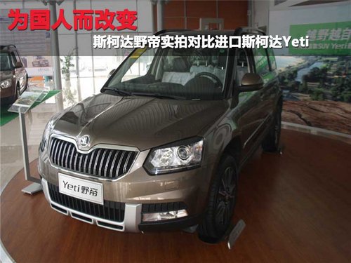为国人而改变 斯柯达野帝实拍对比进口斯柯达Yeti