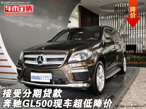 奔驰GL500现车超低降价   接受分期贷款