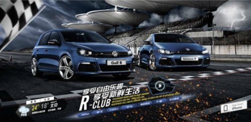 大众进口汽车R-Club 双R竞速游戏开赛