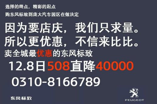 邯郸东风标致“一降到底”508 直降40000元