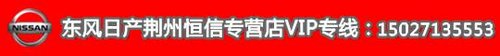 荆州日产新天籁公爵12月7日上市 欢迎看车赏车