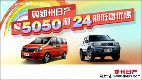 郑州日产20周年 消费信贷让您购车零负担